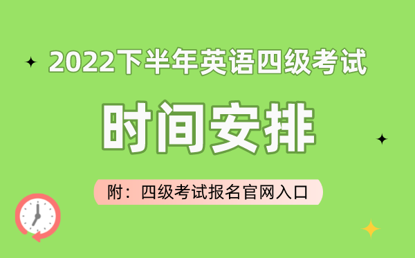 2022下半年英语四级考试时间安排（附四级考试报名官网入口）