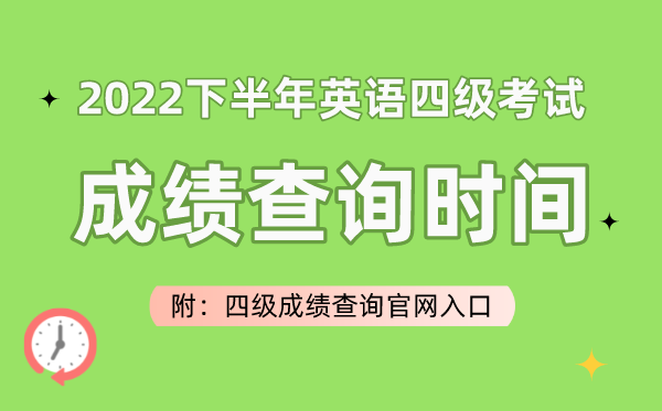 2023上半年英语四级考试成绩查询时间（附四级成绩查询官网入口）