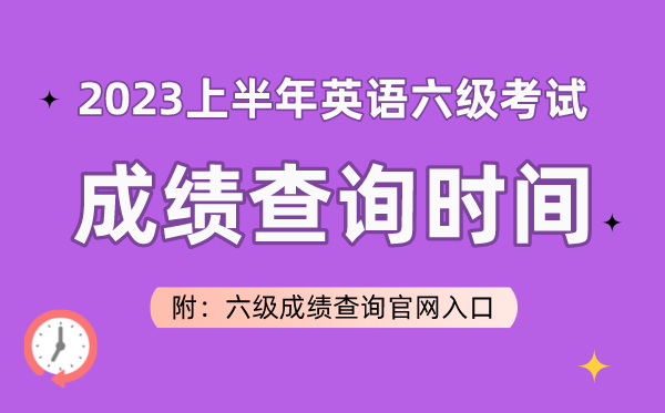 2023上半年英语六级考试成绩查询时间（附六级成绩查询官网入口）