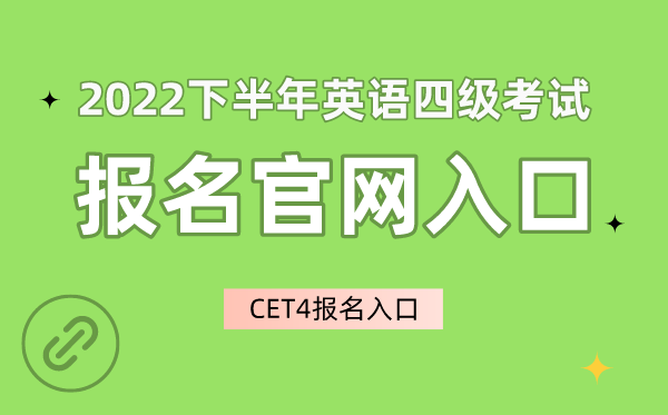 2022下半年英语四级考试报名官网入口,CET4报名入口