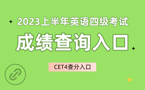 2023上半年英语四级成绩查询入口官网,CET4成绩查询入口