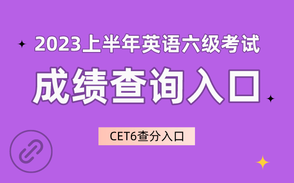 2023上半年英语六级成绩查询入口官网,CET6成绩查询入口