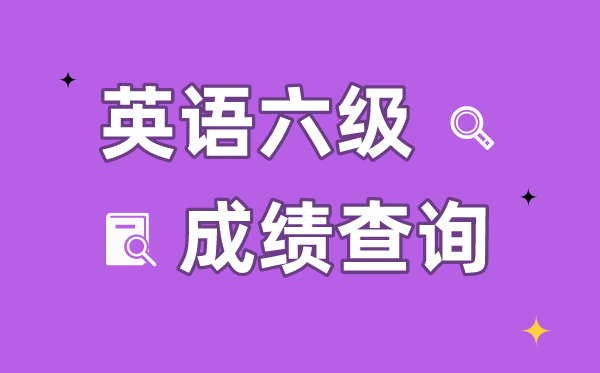 如何通过身份证号查询六级成绩,身份证号查询六级成绩入口