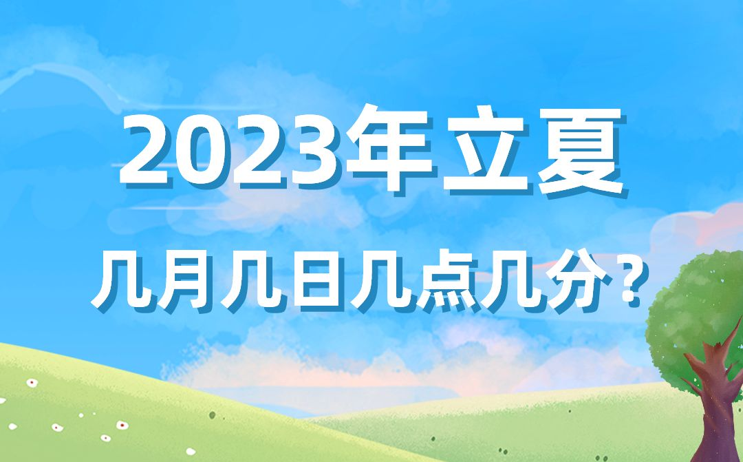 今年立夏时间是几月几号几点几分,2023年立夏准确时间表