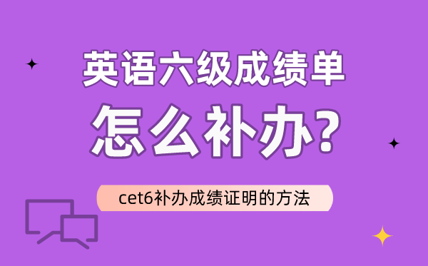 英语六级成绩单怎么补办,CET6补办成绩证明的方法