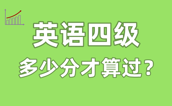 英语四级多少分才算过,英语四级多少分及格