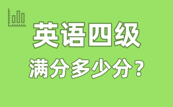 英语四级考试满分多少分,英语四级多少分算过线