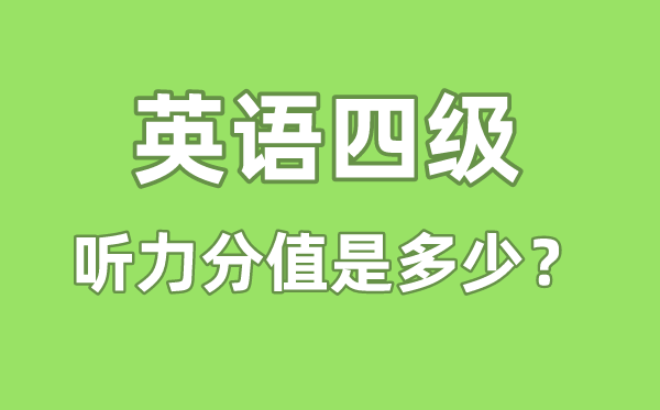 英语四级听力分值是多少,四级听力多少分算及格