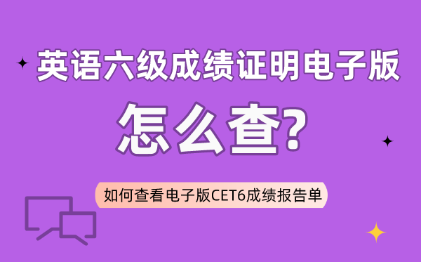 六级成绩证明电子版怎么查,如何查看电子版六级成绩报告单