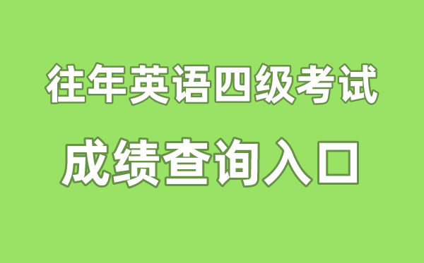 往年英语四级成绩查询入口官网,往年四六级成绩怎么查询