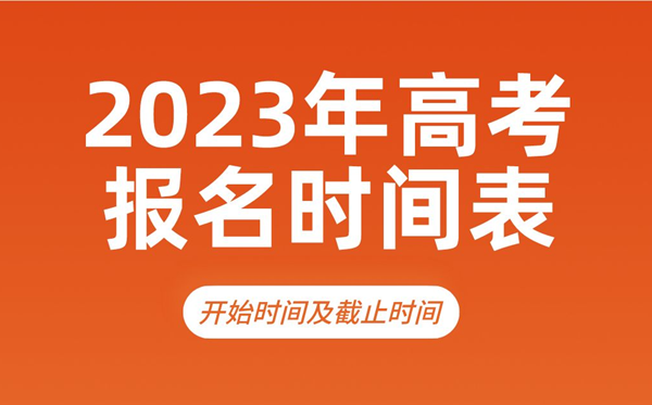 2023年高考报名时间,几号开始,什么时候截止