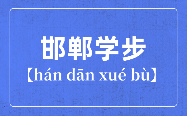 带步字的成语有哪些,关于步字的四字成语