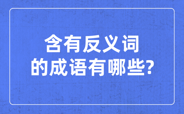 含有反义词的成语,一对反义词的四字成语