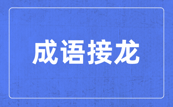 带步字的成语有哪些,关于步字的四字成语