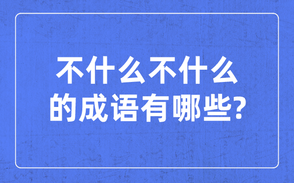 不什么不什么的成语,含有不不的四字成语