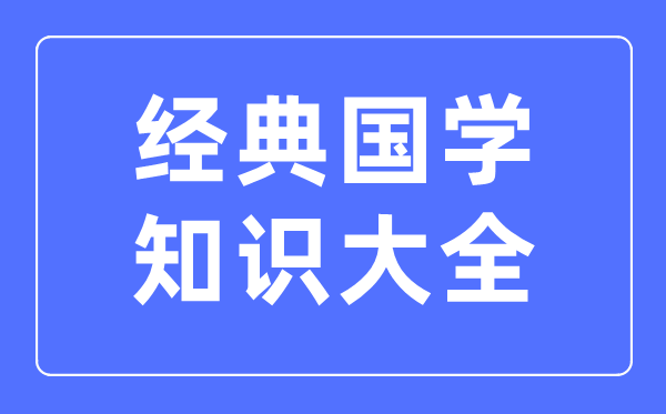 经典国学知识大全