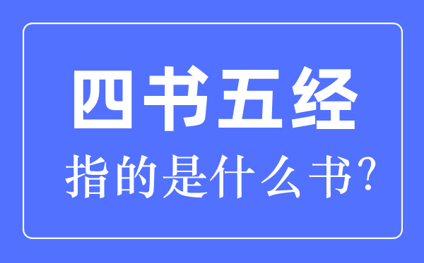 四书五经指的是什么书哪四书哪五经？