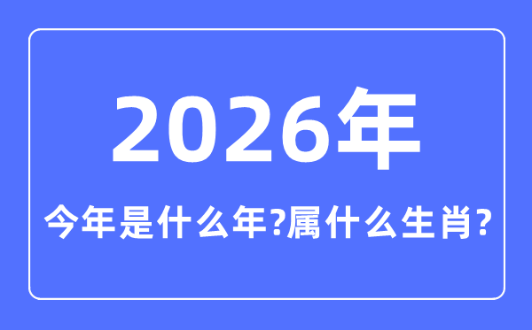 今年是什么年,2026年属什么生肖