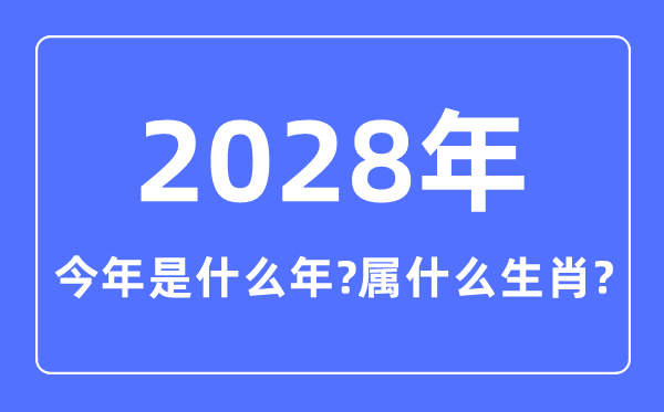 今年是什么年,2028年属什么生肖