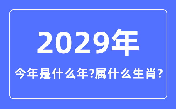 今年是什么年,2029年属什么生肖