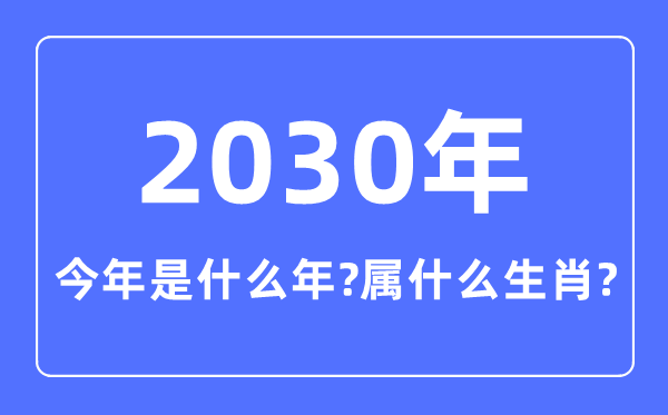 今年是什么年,2030年属什么生肖