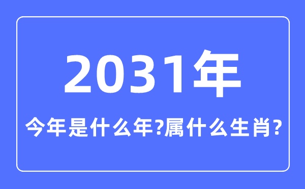 今年是什么年,2031年属什么生肖