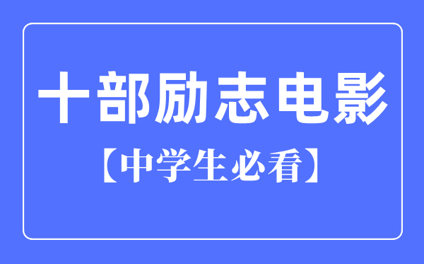 中学生必看的十部励志电影（国产）