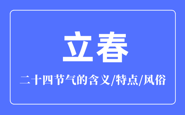 立春节气的含义是什么,立春节气的特点和风俗简介