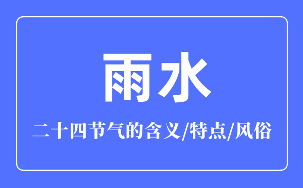 雨水节气的含义是什么,雨水节气的特点和风俗简介