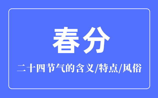 春分节气的含义是什么,春分节气的特点和风俗简介