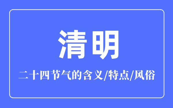 清明节气的含义是什么,清明节气的特点和风俗简介