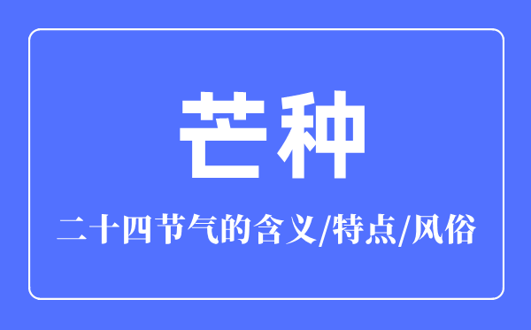 芒种节气的含义是什么,芒种节气的特点和风俗简介