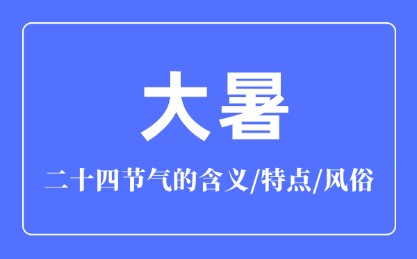 大暑节气的含义是什么,大暑节气的特点和风俗简介