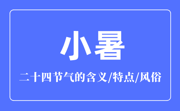 小暑节气的含义是什么,小暑节气的特点和风俗简介