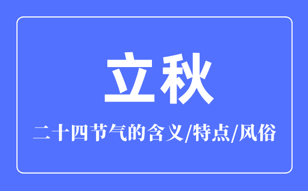 立秋节气的含义是什么,立秋节气的特点和风俗简介