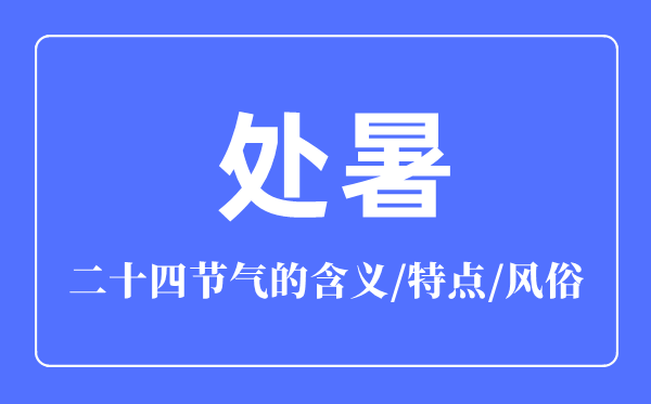 处暑节气的含义是什么,处暑节气的特点和风俗简介