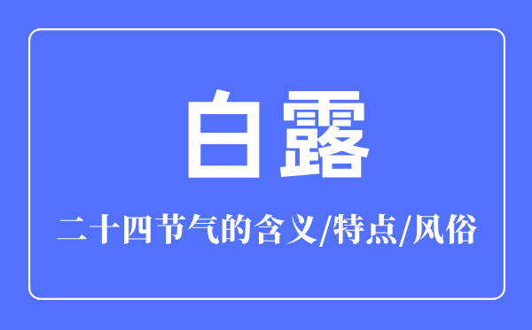 白露节气的含义是什么,白露节气的特点和风俗简介