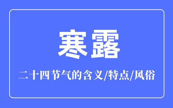 寒露节气的含义是什么,寒露节气的特点和风俗简介