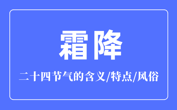 霜降节气的含义是什么,霜降节气的特点和风俗简介