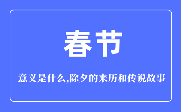 春节的意义是什么,春节的来历和传说故事