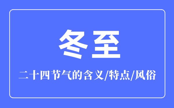 冬至节气的含义是什么,冬至节气的特点和风俗简介