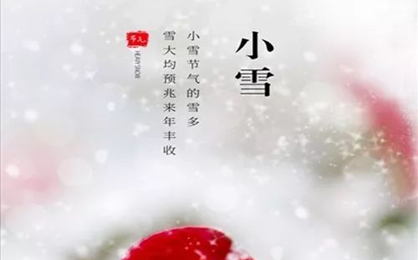 小雪节气的含义是什么,小雪节气的特点和风俗简介