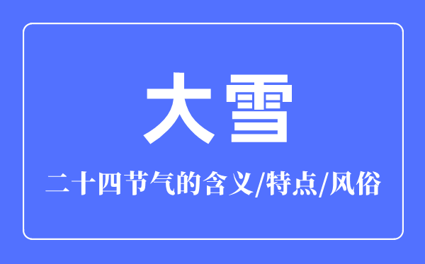 大雪节气的含义是什么,大雪节气的特点和风俗简介