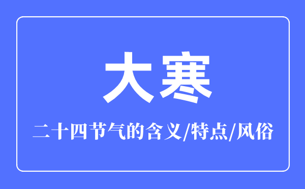 大寒节气的含义是什么,大寒节气的特点和风俗简介