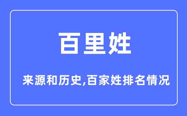 百里姓的来源和历史,百里姓在百家姓排名第几？