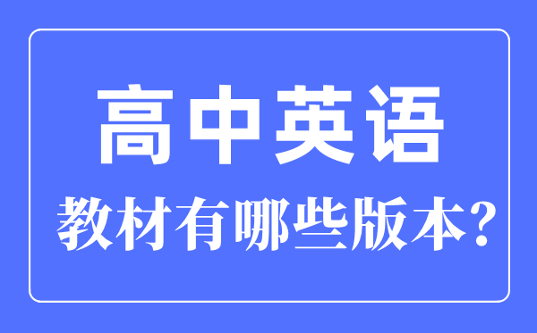 新教材高中英语电子课本版本介绍,新版高中英语教材有哪些版本