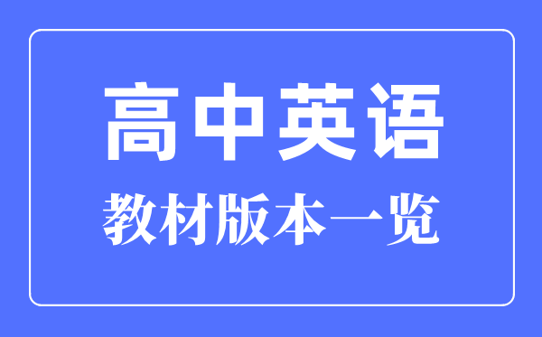 四川高中英语课本是什么版本,四川各地高中英语教材版本一览