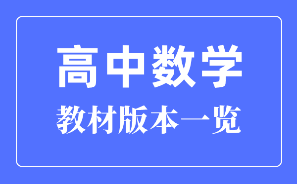 广东高中数学教材版本一览,广东高中数学课本用什么版本