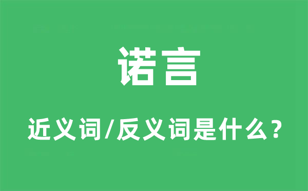 诺言的近义词和反义词是什么,诺言是什么意思