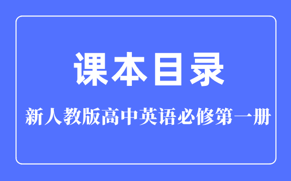 新人教版高中英语必修第一册课本教材目录,人教版英语必修一目录